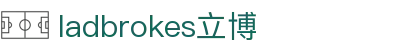 ladbrokes立博-公司官网